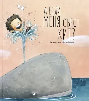 Сюзанна Изерн, Росио Бонилья А если меня съест кит?