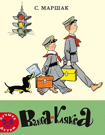 Самуил Яковлевич Маршак Вакса-Клякса