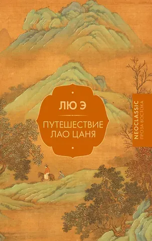 Лю Э Путешествие Лао Цаня