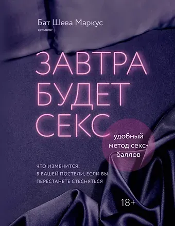 Маркус Бат Шева Завтра будет секс. Что изменится в вашей постели, если вы перестанете стесняться