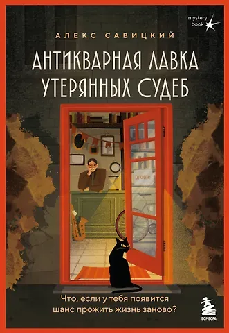 Савицкий Алекс Антикварная лавка утерянных судеб. Что если у тебя появится шанс прожить жизнь заново? + стикерпак