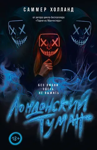 Саммер Холланд Лондонский туман. Без любви здесь не выжить