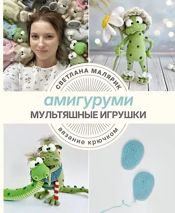 Малярик Светлана Амигуруми. Мультяшные игрушки. Вязание крючком