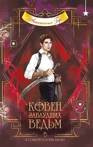 Анастасия Гор Ковен заблудших ведьм