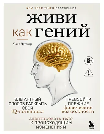 Лугавер Макс Живи как гений. Элегантный способ раскрыть свой IQ-потенциал, превзойти прежние физические возможности и адаптировать тело к происходящим изменениям