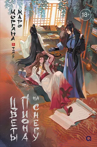 Моргана Маро Цветы пиона на снегу. Том 5. Новелла