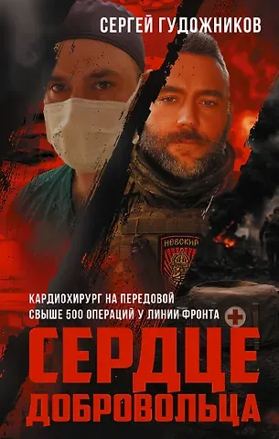 Гудожников Сергей Сергеевич Сердце добровольца