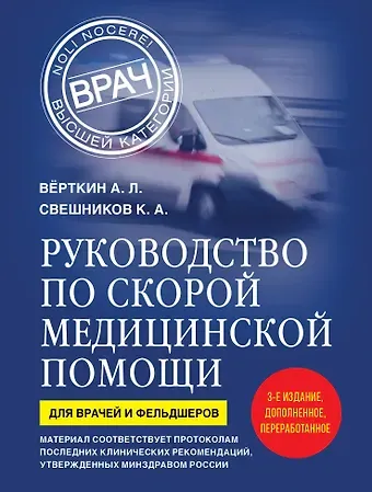 Аркадий Львович Вёрткин, Свешников Константин Анатольевич Руководство по скорой медицинской помощи. Для врачей и фельдшеров (3-е издание, дополненное, переработанное)