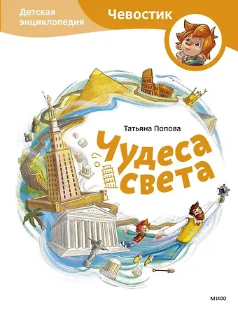 Татьяна Львовна Попова Чудеса света. Детская энциклопедия (Чевостик)