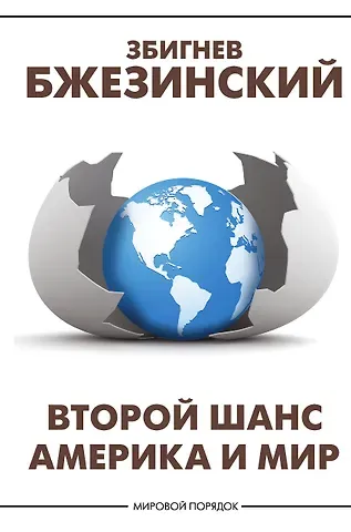 Збигнев Бжезинский Второй шанс. Америка и мир