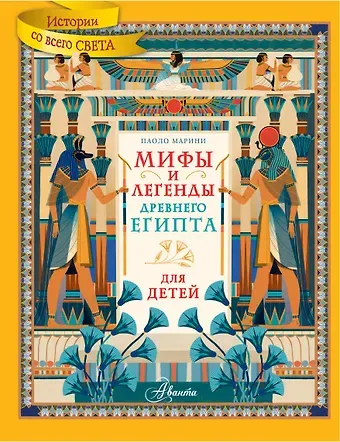 Марини Паоло Мифы и легенды Древнего Египта для детей