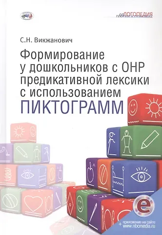 Светлана Николаевна Викжанович Формирование у дошкольников с ОНР предикативной лексики с использованием пиктограмм. Второе издание, переработанное