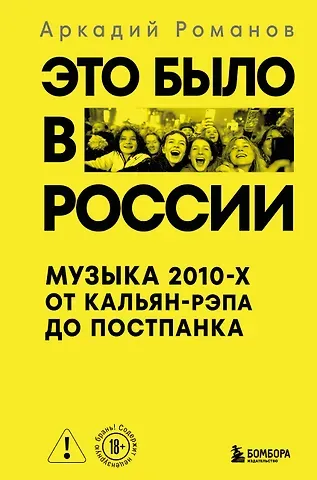 Романов Аркадий Это было в России: музыка 2010-х от кальян-рэпа до постпанка