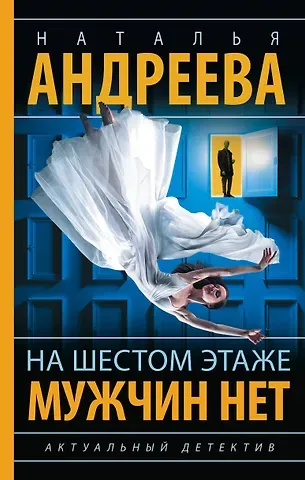 Наталья Вячеславовна Андреева На шестом этаже мужчин нет