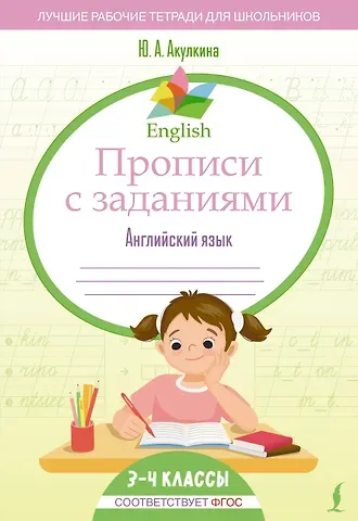 Акулкина Юлия Александровна Английский язык. 3-4 класс. Прописи с заданиями. ФГОС