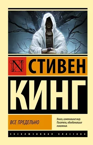Стивен Кинг Все предельно