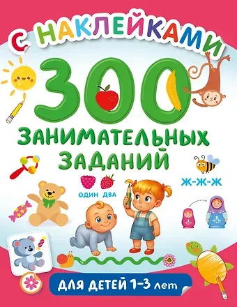 300 занимательных заданий для детей 1-3 лет