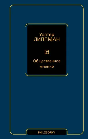 Уолтер Липпман Общественное мнение