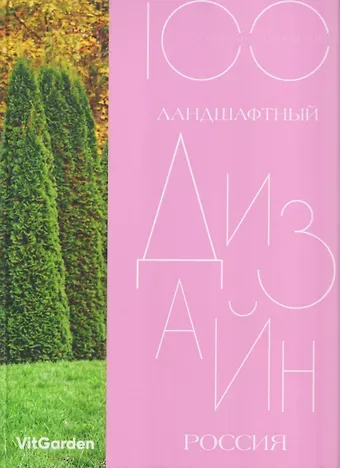 Сергей Львович Экономов 100. Ландшафтный  дизайн. Россия