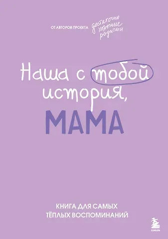 Шибут Надежда Владимировна Наша с тобой история, мама. Книга для самых теплых воспоминаний