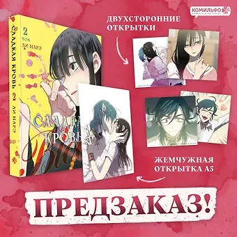 Ли Нарэ Сладкая кровь. Том 2 (Honey Blood / Bloody Sweet). Манхва