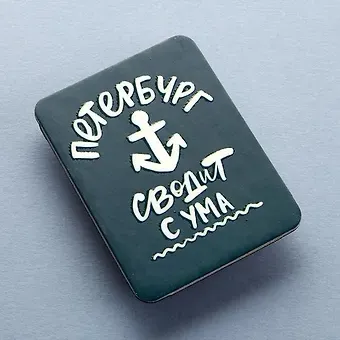 Магнит Петербург сводит с ума, светится в темноте, 1054854