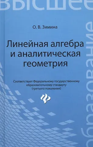 Ольга Всеволодовна Зимина Линейная алгебра и аналитическая геометрия: учеб. комплекс для вузов