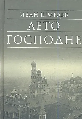Иван Сергеевич Шмелев Лето Господне