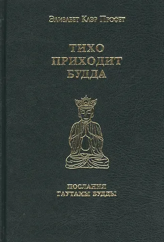 Элизабет Клэр Профет Тихо приходит Будда Послания Гаутамы Будды (Профет)