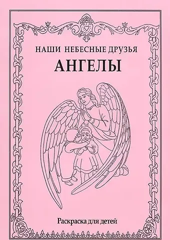 Наши небесные друзья. Ангелы. Раскраска для детей