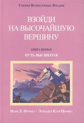 Элизабет Клэр Профет Взойти на высочайшую вершину Кн.1 Путь высшего Я (УВВ) Профет