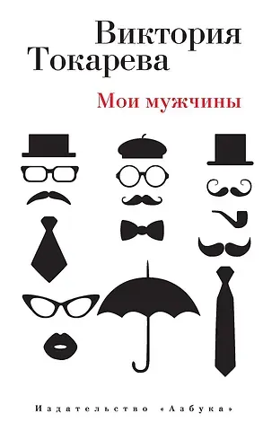 Виктория Самойловна Токарева Мои мужчины