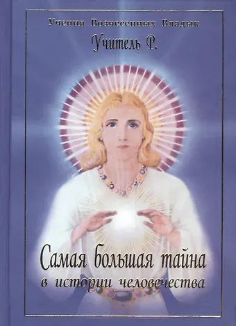 Марк Л. Профет Учитель Р Самая большая тайна в истории человечества (УВВ) Профет