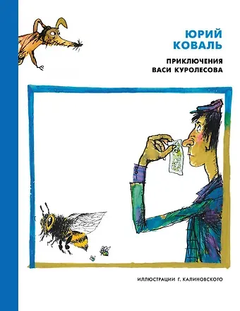 Юрий Иосифович Коваль Приключения Васи Куролесова (иллюстр. Г. Калиновского)