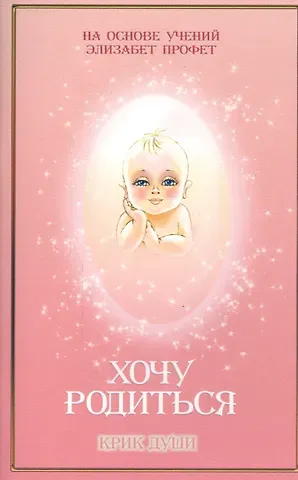 Нероли Даффи Хочу родиться Крик души (м) Даффи