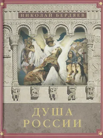 Николай Александрович Бердяев Душа России: Сборник лучших статей