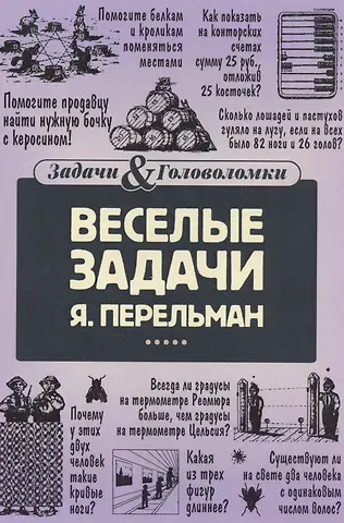 Яков Исидорович Перельман Веселые задачи Перельмана