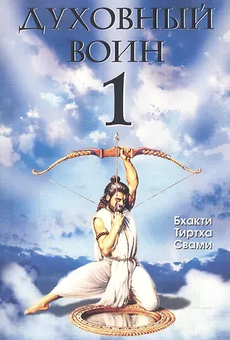 Тиртха Свами Бхакти Духовный воин 1. Духовные истины в психических явлениях