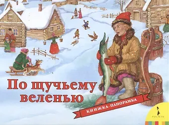 Т. И. Беляева По щучьему велению