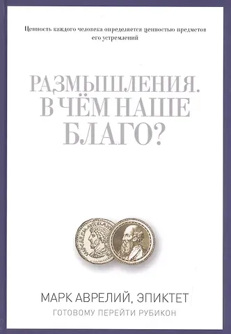 Марк Аврелий Антонин Размышления. В чем наше благо? Готовому перейти Рубикон