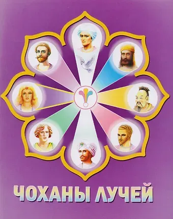 Чоханы лучей