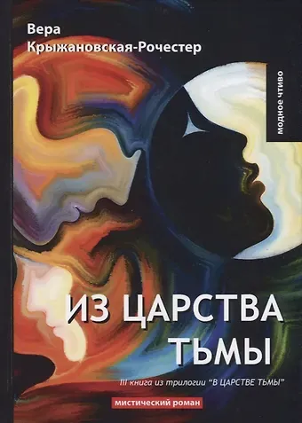 Вера Ивановна Крыжановская-Рочестер Из царства тьмы. Кн. 3 из трилогии В царстве тьмы: мистический роман