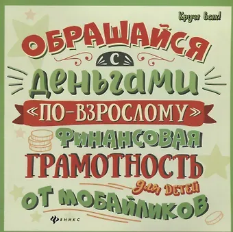 Алексей Викторович Гридин Обращайся с деньгами по-взрослому:финан.грамот.
