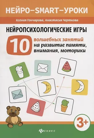 Ксения Николаевна Гончарова, Анастасия Вячеславовна Черткова Нейропсихологические игры: 10 волшебных занятий на развитие памяти, внимания, моторики