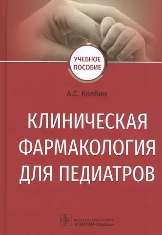 Алексей Сергеевич Колбин Клиническая фармакология для педиатров. Учебное пособие