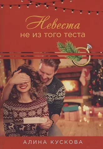 Алина Кускова Невеста не из того теста
