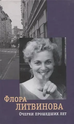 Флора Павловна Литвинова Очерки прошедших лет