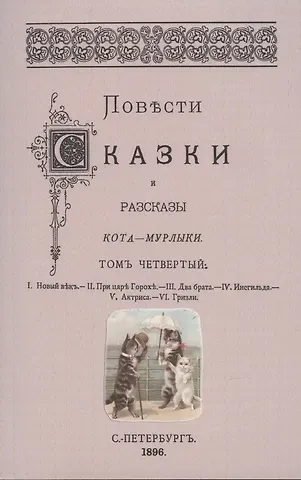 Николай Петрович Вагнер Повести сказки и рассказы Кота-Мурлыки Том 4.