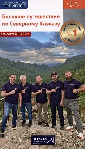 Алексей Юрьевич Калинин Большое путешествие по Северному Кавказу. Путеводитель (+флип-карта)