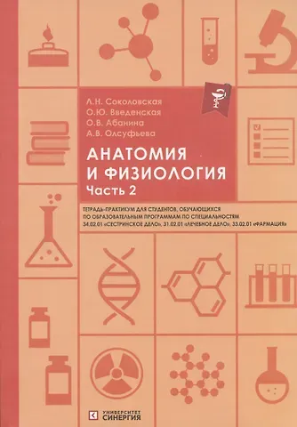 Людмила Николаевна Соколовская, Ольга Юрьевна Введенская, Ольга Вячеславовна Абанина Анатомия и физиология. Тетрадь-практикум. Часть 2